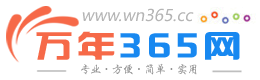 万年365网