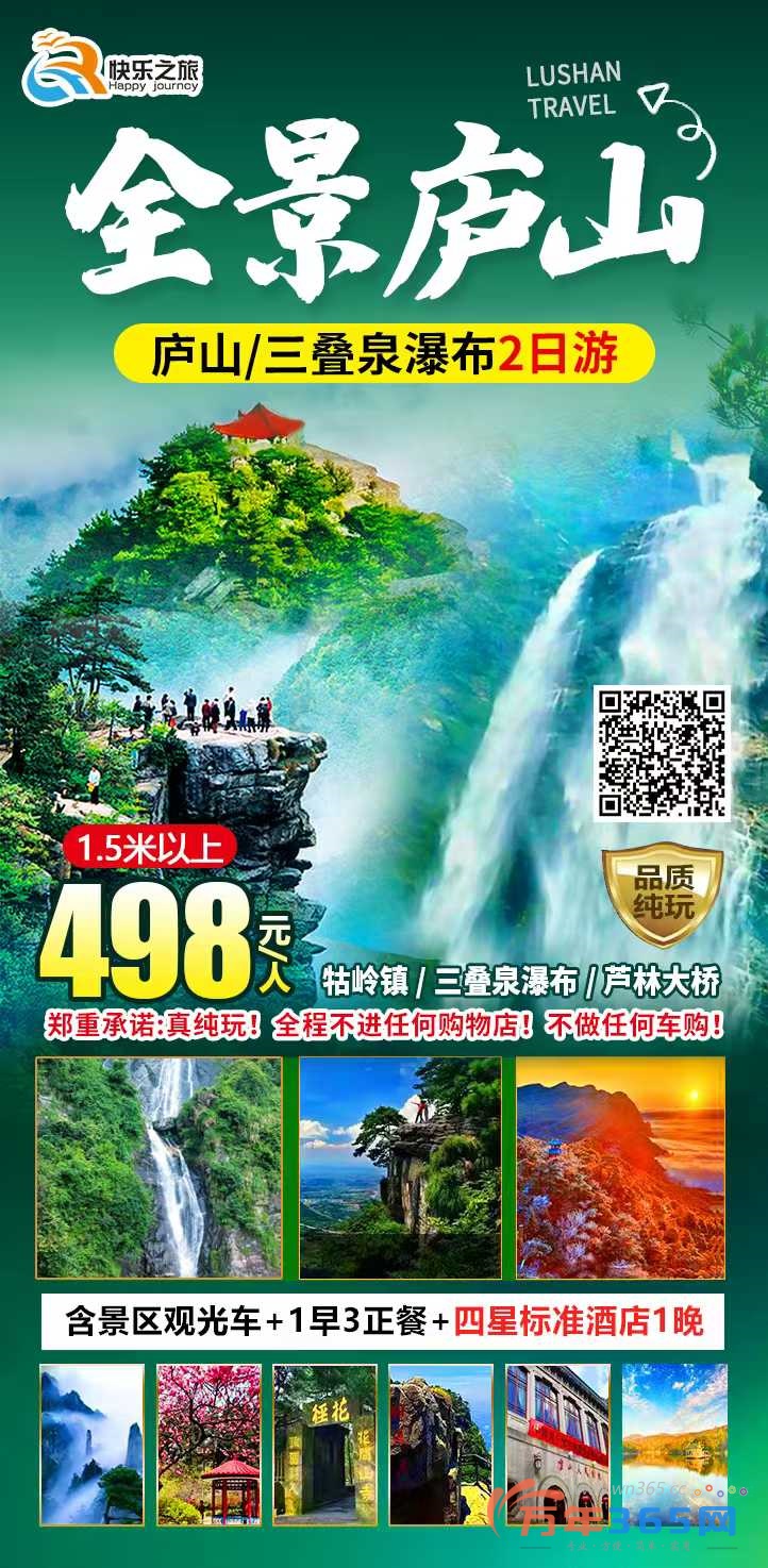 大美庐山纯玩二日游:498元/人