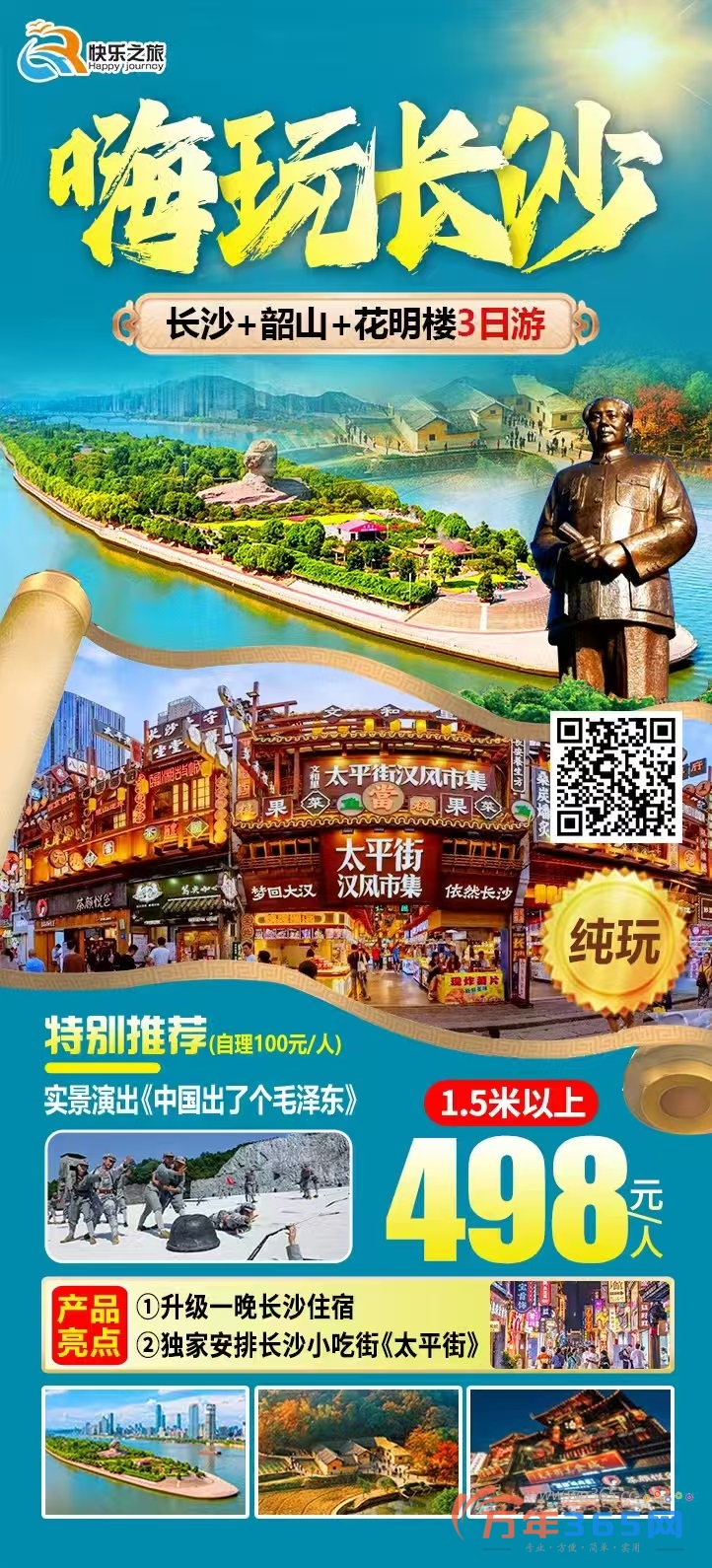 5月31日已收人,铁发!!搞活动!长沙+韶山三天!498元