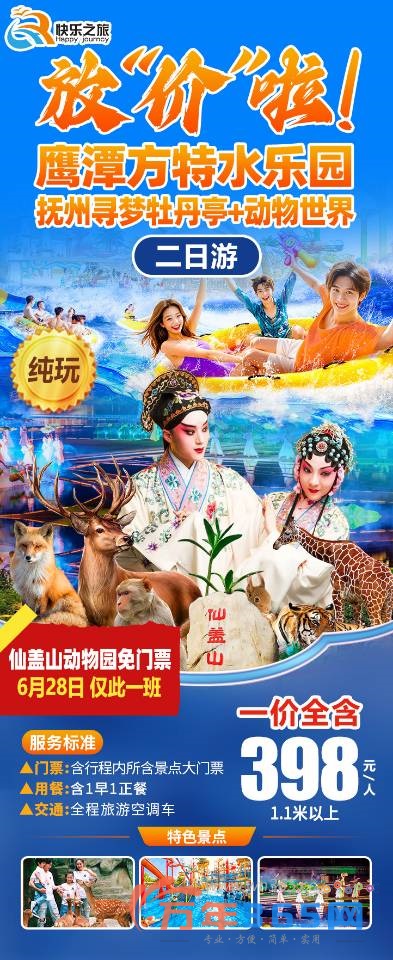 鹰潭方特水乐园、抚州寻梦牡丹亭、仙盖山动物世界纯玩二日游:398元/人